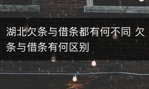 湖北欠条与借条都有何不同 欠条与借条有何区别