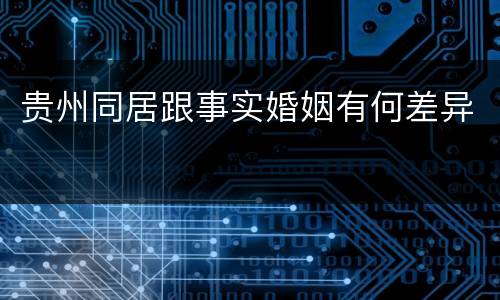 贵州同居跟事实婚姻有何差异