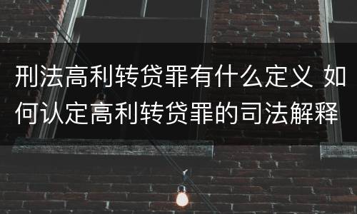 刑法高利转贷罪有什么定义 如何认定高利转贷罪的司法解释