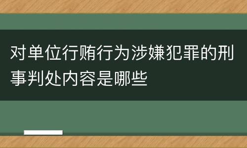 对单位行贿行为涉嫌犯罪的刑事判处内容是哪些