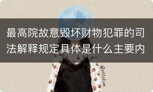 最高院故意毁坏财物犯罪的司法解释规定具体是什么主要内容