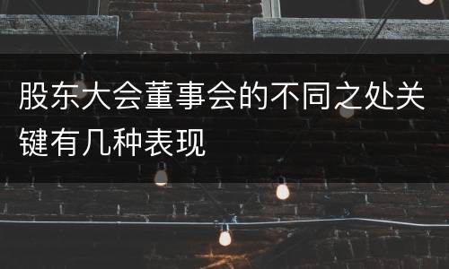 股东大会董事会的不同之处关键有几种表现