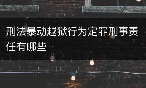 刑法暴动越狱行为定罪刑事责任有哪些