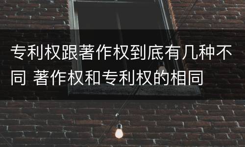 专利权跟著作权到底有几种不同 著作权和专利权的相同