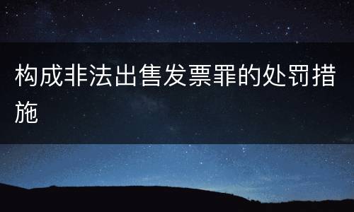 构成非法出售发票罪的处罚措施