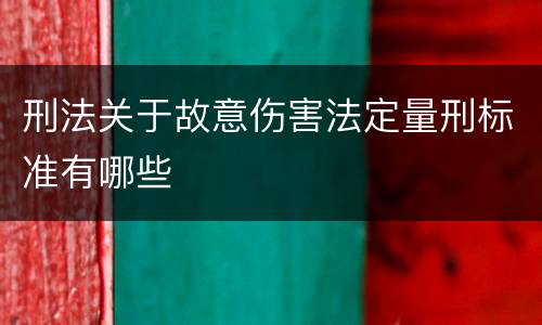 刑法关于故意伤害法定量刑标准有哪些