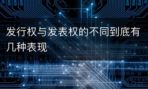 发行权与发表权的不同到底有几种表现