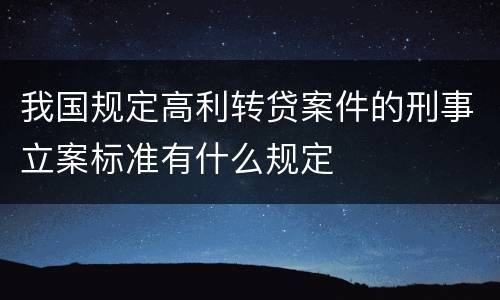 我国规定高利转贷案件的刑事立案标准有什么规定