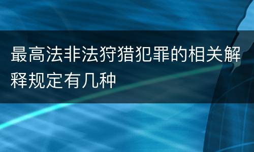 最高法非法狩猎犯罪的相关解释规定有几种