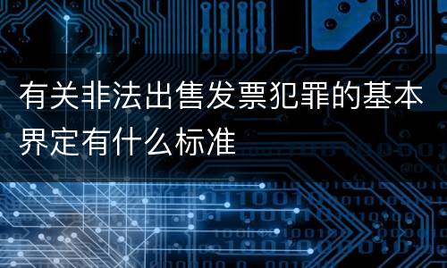 有关非法出售发票犯罪的基本界定有什么标准