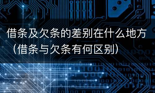 借条及欠条的差别在什么地方（借条与欠条有何区别）