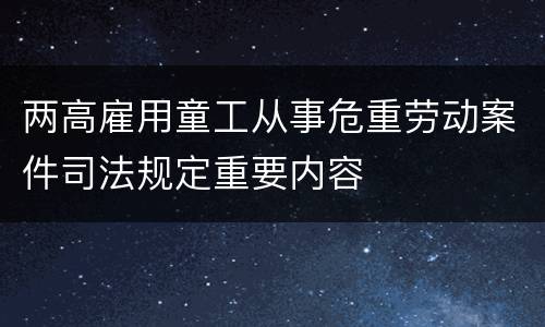 两高雇用童工从事危重劳动案件司法规定重要内容