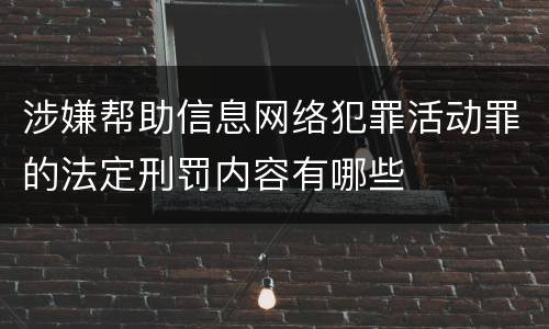 涉嫌帮助信息网络犯罪活动罪的法定刑罚内容有哪些