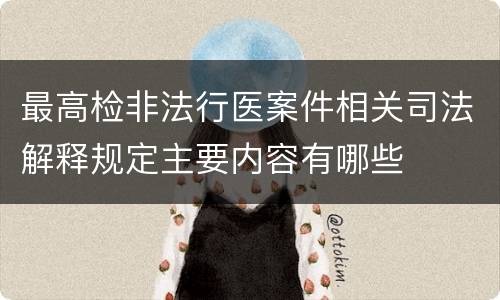 最高检非法行医案件相关司法解释规定主要内容有哪些