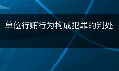 单位行贿行为构成犯罪的判处