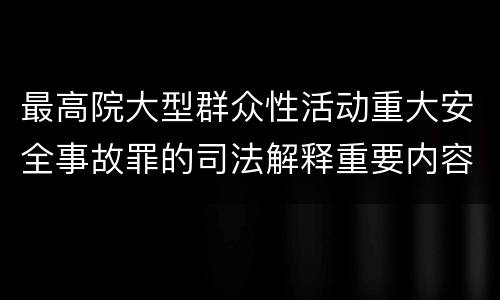 最高院大型群众性活动重大安全事故罪的司法解释重要内容