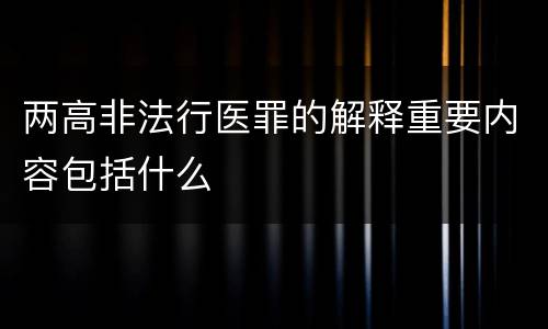 两高非法行医罪的解释重要内容包括什么