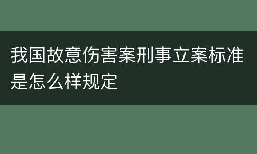 我国故意伤害案刑事立案标准是怎么样规定