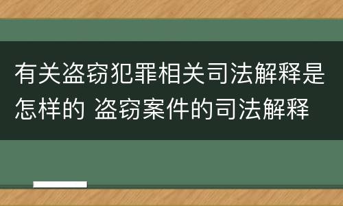 有关盗窃犯罪相关司法解释是怎样的 盗窃案件的司法解释