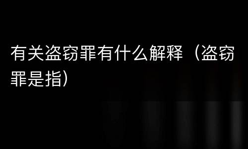 有关盗窃罪有什么解释（盗窃罪是指）