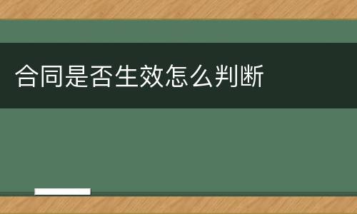 合同是否生效怎么判断