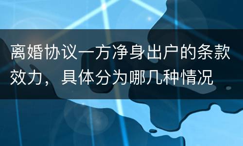 离婚协议一方净身出户的条款效力，具体分为哪几种情况