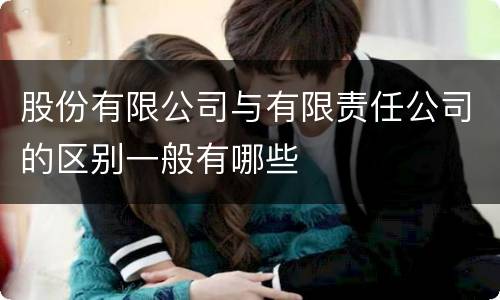 股份有限公司与有限责任公司的区别一般有哪些