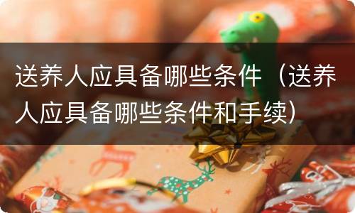 送养人应具备哪些条件（送养人应具备哪些条件和手续）