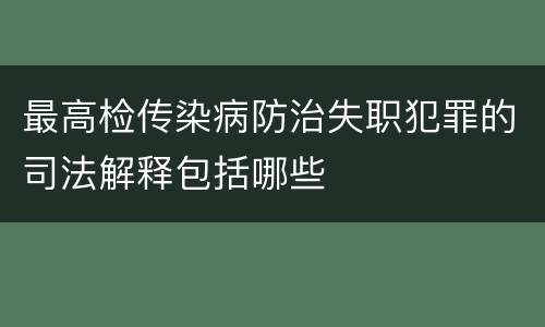 最高检传染病防治失职犯罪的司法解释包括哪些