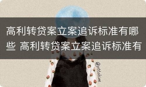 高利转贷案立案追诉标准有哪些 高利转贷案立案追诉标准有哪些规定