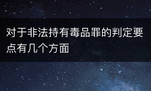 对于非法持有毒品罪的判定要点有几个方面