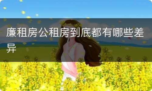 廉租房公租房到底都有哪些差异