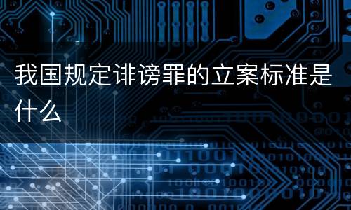 我国规定诽谤罪的立案标准是什么