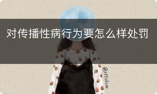 对传播性病行为要怎么样处罚