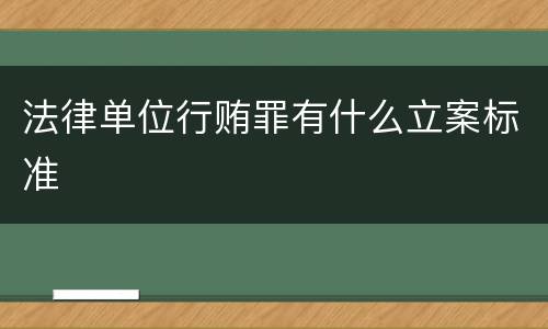 法律单位行贿罪有什么立案标准