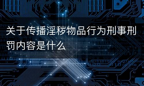关于传播淫秽物品行为刑事刑罚内容是什么