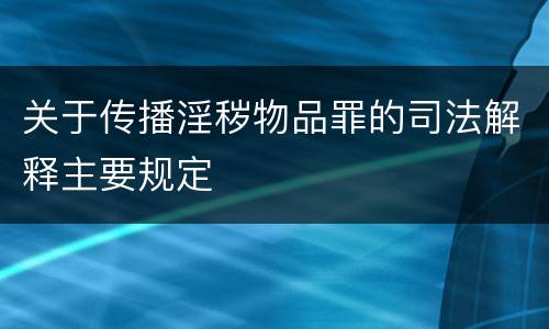 关于传播淫秽物品罪的司法解释主要规定