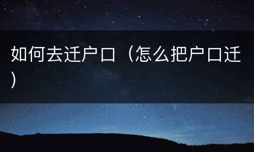 如何去迁户口（怎么把户口迁）