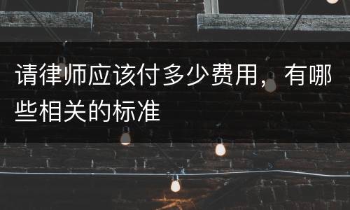 请律师应该付多少费用，有哪些相关的标准