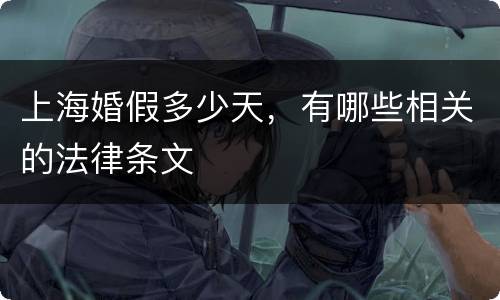 上海婚假多少天，有哪些相关的法律条文