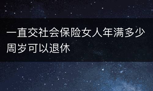 一直交社会保险女人年满多少周岁可以退休
