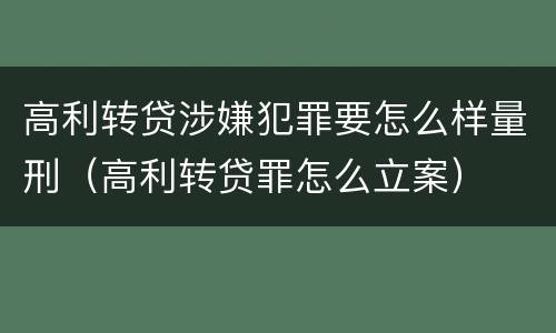 高利转贷涉嫌犯罪要怎么样量刑（高利转贷罪怎么立案）