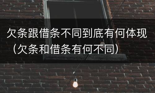 欠条跟借条不同到底有何体现（欠条和借条有何不同）