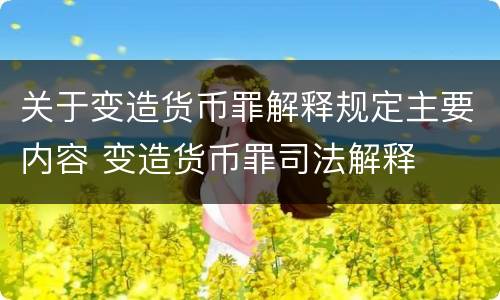 关于变造货币罪解释规定主要内容 变造货币罪司法解释