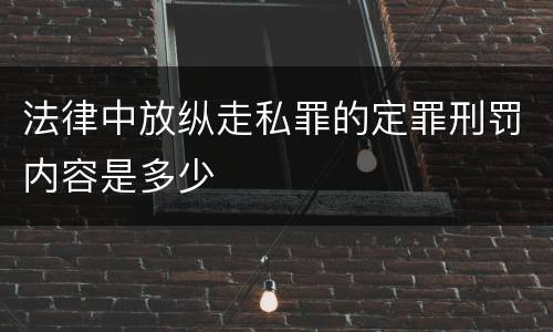 法律中放纵走私罪的定罪刑罚内容是多少