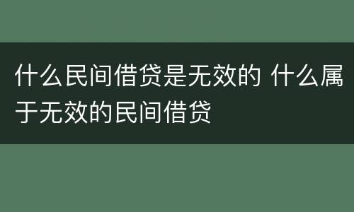 什么民间借贷是无效的 什么属于无效的民间借贷