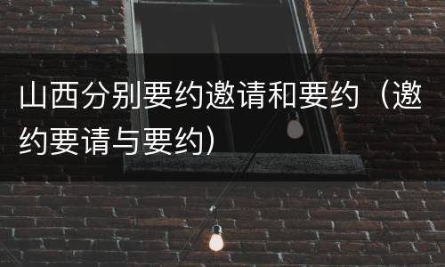 山西分别要约邀请和要约（邀约要请与要约）