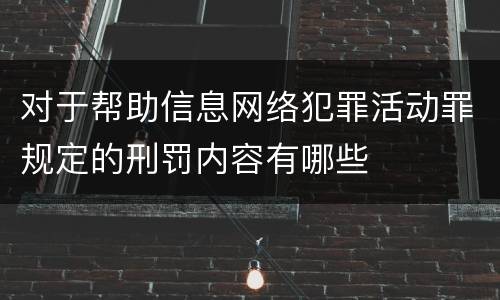 对于帮助信息网络犯罪活动罪规定的刑罚内容有哪些