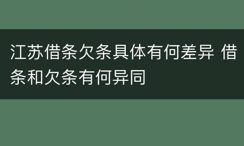 江苏借条欠条具体有何差异 借条和欠条有何异同