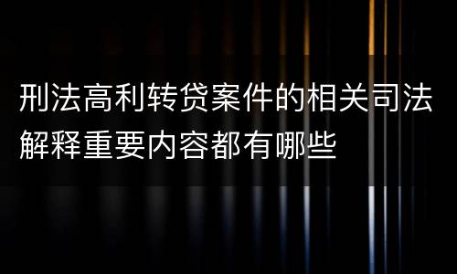 刑法高利转贷案件的相关司法解释重要内容都有哪些